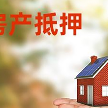 绥中房子抵押贷款需要手续费吗?